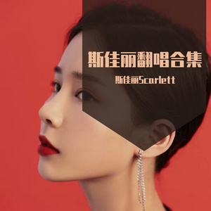 君MMM斯佳丽