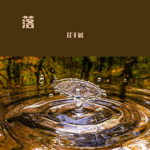 落（翻自 艾辰）