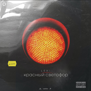 Красный светофор