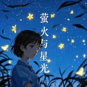 萤火与星光