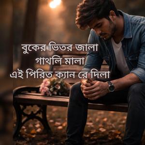 বুকের ভিতর জালা গাথলি মালা এই পিরিত ক্যান রে দিলা