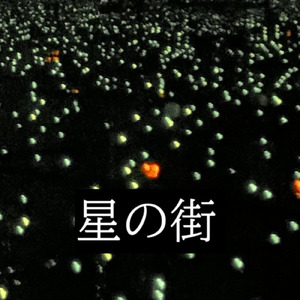 星の街