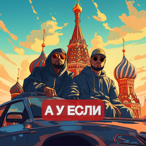 А У ЕСЛИ