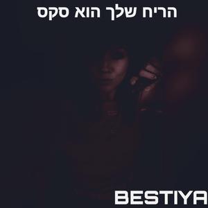 הריח שלך הוא סקס