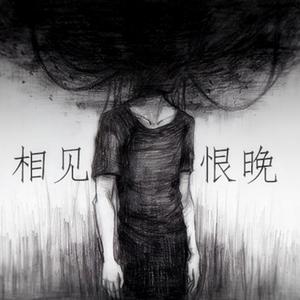 相见恨晚