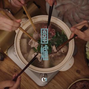 圍爐 (feat. Gigi Pang & Hewett Wong)