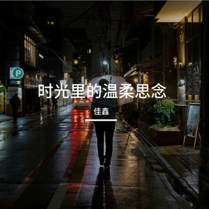 时光里的温柔思念