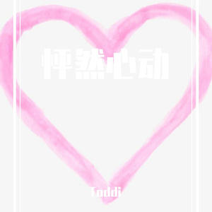 怦然心动（Prod by.Xy）