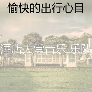 有趣酒店酒廊情怀