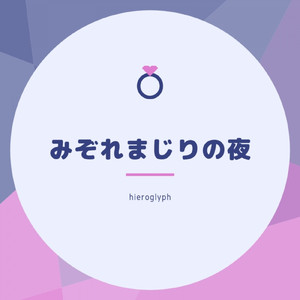 みぞれまじりの夜