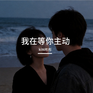 我在等你主动