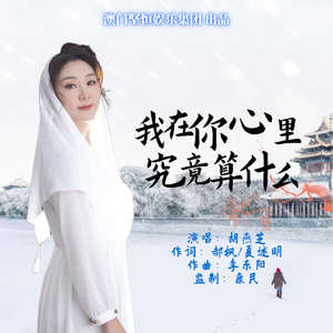 我在你心里究竟算什么