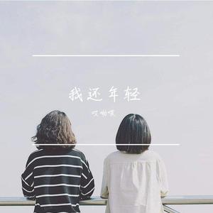 我还年轻-我还年轻