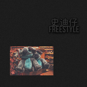 史迪仔freestyle