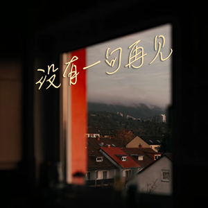 没有一句再见