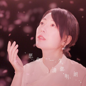 愿你一生清澈明朗