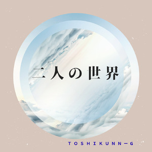 二人の世界
