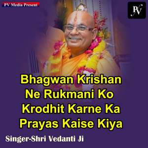 Bhagwan Krishan Ne Rukmani Ko Krodhit Karne Ka Prayas Kaise Kiya