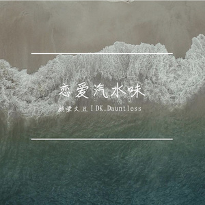 恋爱汽水味（Prod by MOCOOKIE）