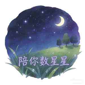 陪你数星星