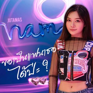 ขอเป็นแฟนเธอได้ป่ะ? (Girl Friend?)