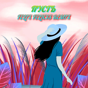 Пусть (Felix Felicis Remix)