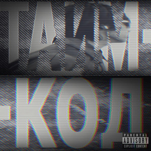 Тайм-код