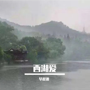 西湖爱