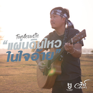 แผ่นดินไหวในใจอ้าย (Acoustic)