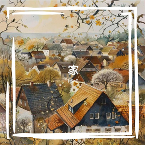 家 伴奏