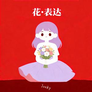花·表达