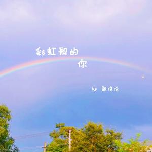 彩虹般的你