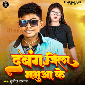 Dabangg Jila Bhabua Ke