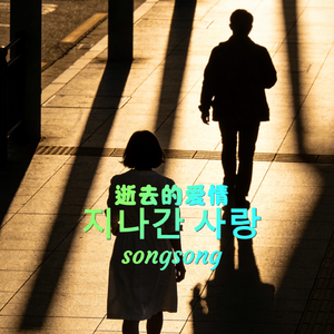 지나간 사랑