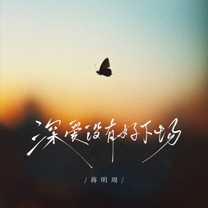 深爱没有好下场