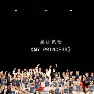 赫拉的芭蕾公主