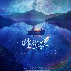 愿（翻自 艾辰）