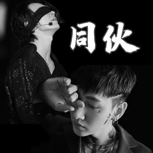 同伙（翻自 SUPER JUNIOR-D&E(东海&银赫)）