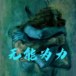无能为力（Prod by Daisy Beat）