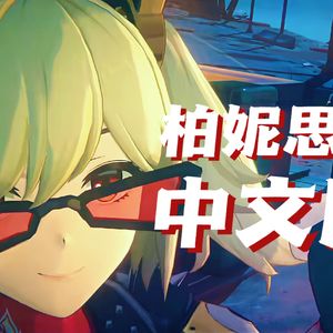 【柏妮思EP】绝望站台填词中文版