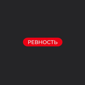 Ревность