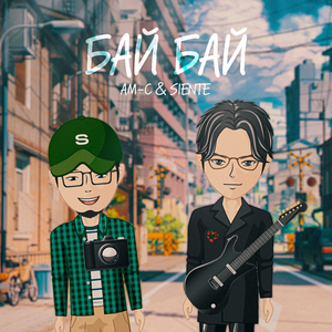 Бай Бай