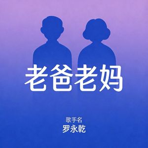 老爸老妈