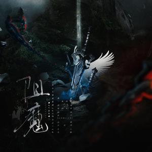 阻魔——广播剧《阻止主角成魔的365种方法》ED