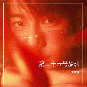 第二十六号梦想