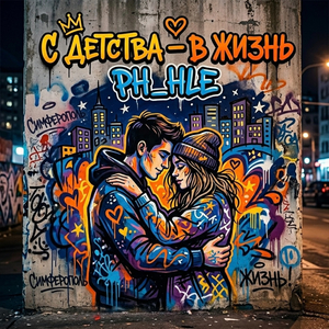 С детства - в жизнь