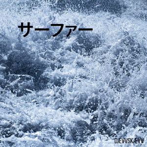 サーファー
