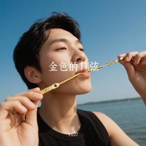 金色的口弦 (Cover 金古阿嘎)