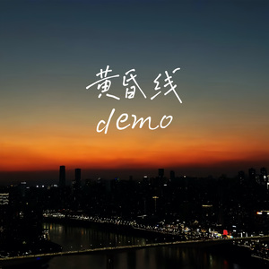 黄晨线demo