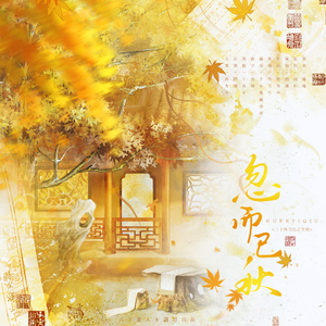 《忽而已秋》-二十四节气之立秋